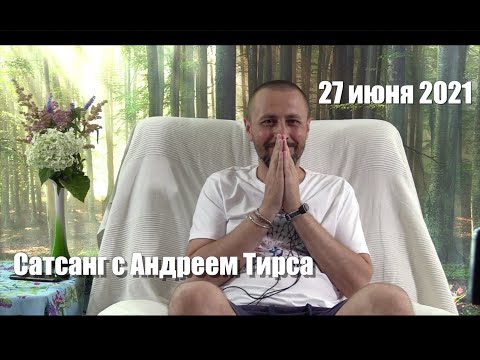 Видео: Сатсанг • Андрей Тирса • 27.06.2021