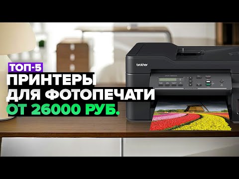 Видео: ТОП-5: Лучшие принтеры для фотопечати 💥 Рейтинг 2024-2025 года
