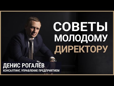 Видео: Советы молодому директору - Денис Рогалёв