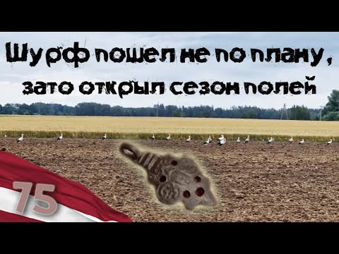 Видео: 75. Шурф пошел не по плану, зато открыл сезон полей. Коп в Латвии.