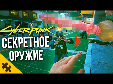 Видео: CЕКРЕТНОЕ оружие CYBERPUNK 2077- DИЛД0 МЕЧ, СССР пушка САМЫЙ СИЛЬНЫЙ ПИСТОЛЕТ. Секретное оружие