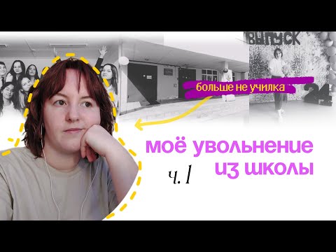 Видео: От завуча до фриланса | Как я уволилась из школы