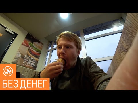 Видео: Как выжить зимой без денег?