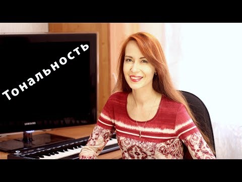 Видео: Кое-что про тональности. Сколько всего тональностей.