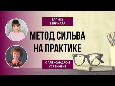 Видео: Вебинар «Метод Сильва на практике»