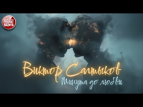 Видео: ВИКТОР САЛТЫКОВ ❀ МИНУТА ДО ЛЮБВИ ❀ НОВАЯ ПЕСНЯ ❀ НОВЫЙ ХИТ ❀ 2025 NEW HIT