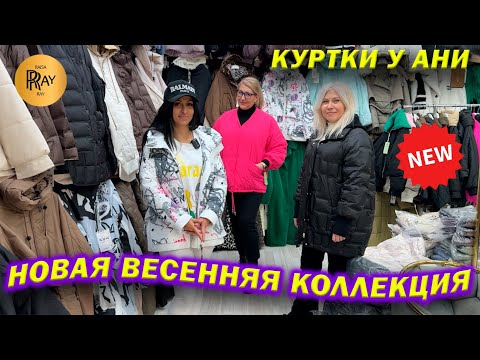 Видео: КУРТКИ У АНИ✨ НОВАЯ ВЕСЕННЯЯ КОЛЛЕКЦИЯ😍 РАЗМЕРЫ ОТ 42 ДО 60👀 ТК Садовод. Москва