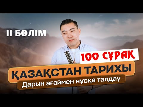 Видео: 100 СҰРАҚТЫҢ НҰСҚА ТАЛДАУ/ ҚАЗАҚСТАН ТАРИХЫ/ ДАРЫН АҒАЙ(2-БӨЛІМ)