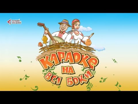 Видео: Проект "Караоке на всі боки": село Пониковиця (ТРК "Перший Західний")