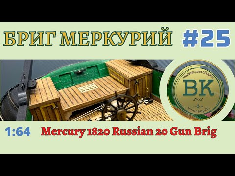 Видео: Бриг Меркурий  # 25 штуртрос, шлюпбалка, руслень
