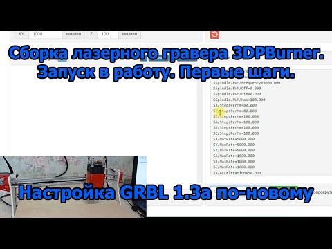 Видео: Настройка GRBL по-новому! Сборка лазерного гравера 3DPBurner