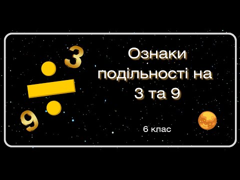 Видео: Подільність на 3 та 9. 6 клас