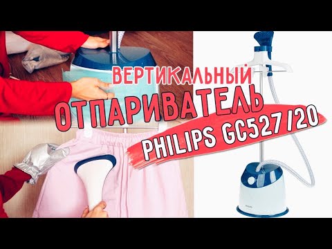 Видео: Вертикальный ОТПАРИВАТЕЛЬ Philips GC527/20 || ОБЗОР / Процесс отпаривания