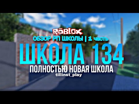 Видео: ПОПАЛ в ШКОЛУ и СТАЛ УЧИТЕЛЕМ! ОБЗОР РП ШКОЛЫ ► Школа 134 ► РОБЛОКС tillinst_play ► Roblox