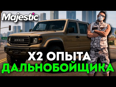Видео: 🚚 Как Прокачать Дальнобойщика на Majestic RP? 2 Уровень! 💥