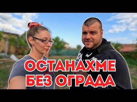 Видео: Отново никаква не я свършихме | Къща на село | Milchevi BG