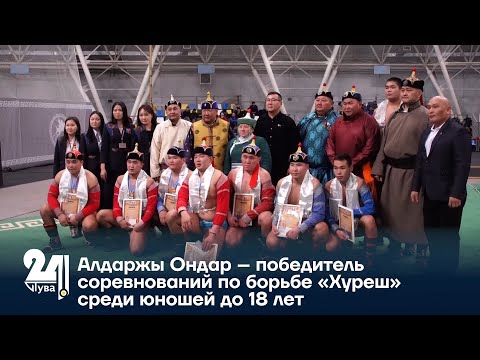 Видео: Алдаржы Ондар – победитель соревнований по борьбе «Хуреш» среди юношей до 18 лет
