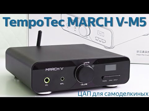 Видео: Обзор TempoTec March V M5: ЦАП с официальными возможностями для апгрейда