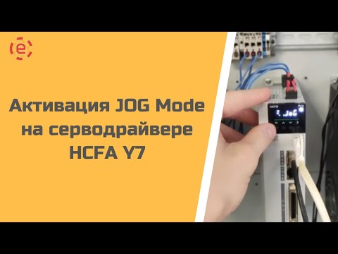 Видео: Активация JOG Mode на серводрайвере HCFA Y7