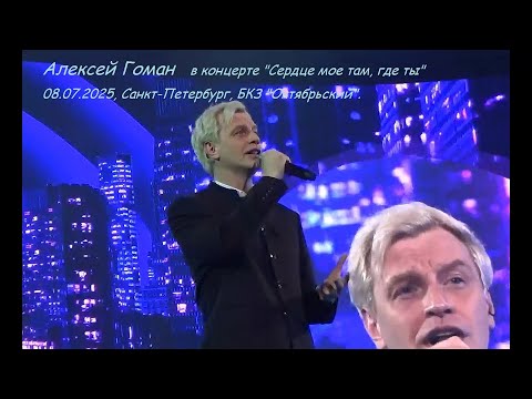 Видео: Алексей Гоман. Концерт "Сердце мое там, где ты", 08.07.2025, Санкт-Петербург, БКЗ "Октябрьский"