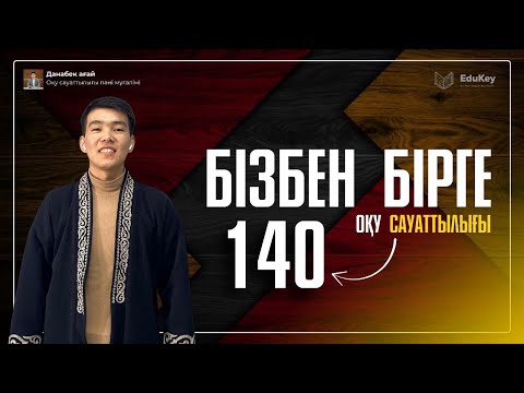 Видео: Edukey/Оқу сауаттылығы/Нұсқа талдау