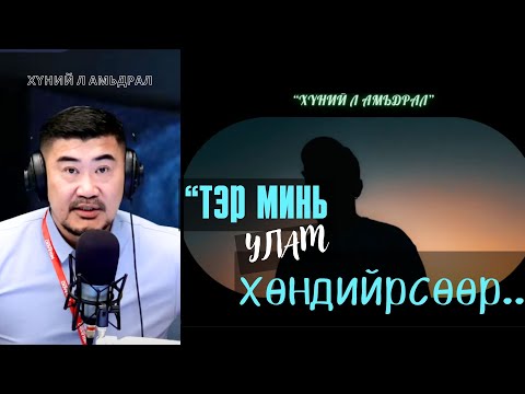 Видео: Хүний л амьдрал | 2025-09-11 | Сэтгэл хөрсөн харилцаа...