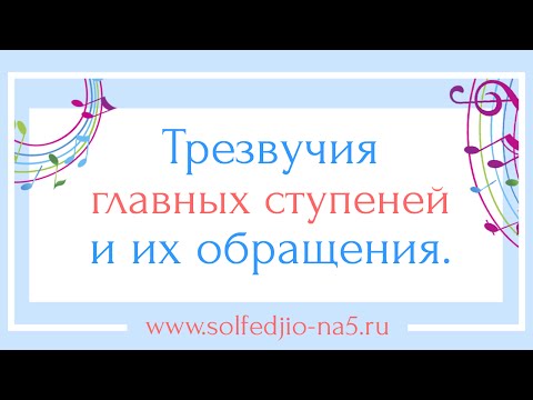 Видео: Трезвучия главных ступеней и их обращения