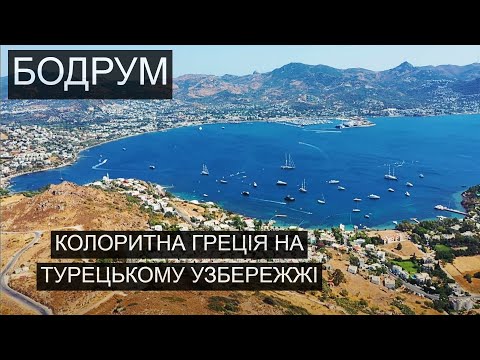 Видео: Бодрум - колоритна Греція на турецькому узбережжі