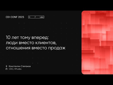 Видео: CDI Conf 2025: 10 лет тому вперед: люди вместо клиентов, отношения вместо продаж