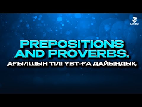Видео: Prepositions and proverbs. Ағылшын тілі ҰБТ-ға дайындық
