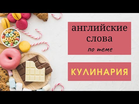 Видео: ВИДЕО СЛОВАРЬ на английском по теме КУЛИНАРИЯ | названия ПОСУДЫ на английском | слова с переводом