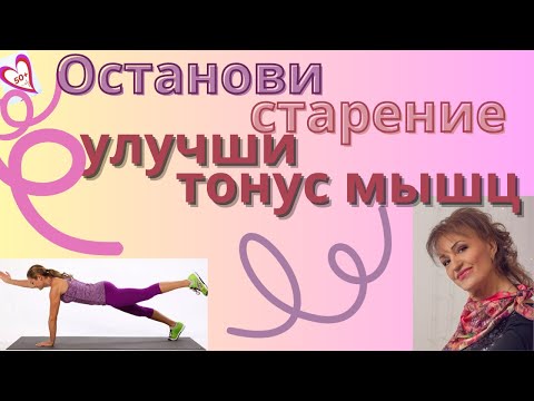 Видео: Кто хочет остановить процесс старения-  улучшаем тонус мышц: Упражнения для женщин после 50