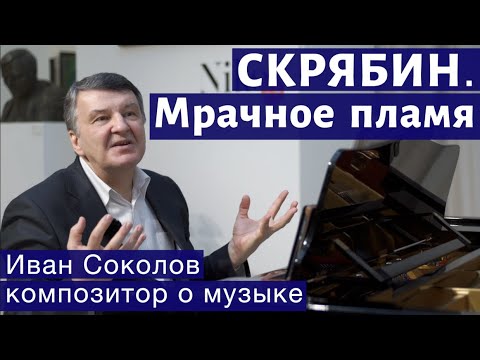 Видео: Лекция 138. Александр Скрябин. Опусы 73, 74. | Композитор Иван Соколов о музыке.