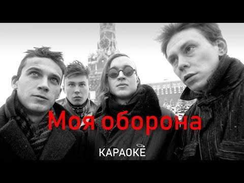 Видео: Моя оборона - Гражданская Оборона (караоке)
