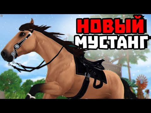Видео: ПОКУПКА НОВОГО МУСТАНГА | МАСТЬ СПИРИТА | Star Stable
