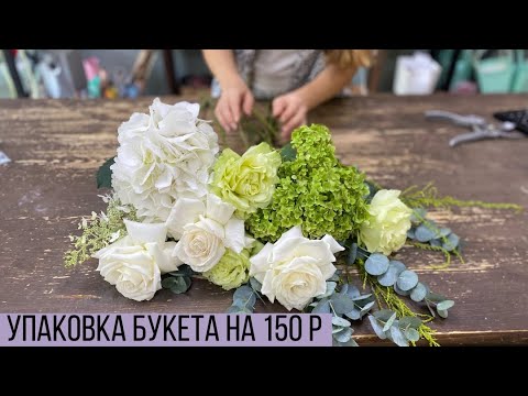 Видео: УПАКОВКА БУКЕТА НА 150 Р/ ЗЕЛЕНЫЙ ФРЕШИК И СВЕЖАК НА БАЗЕ