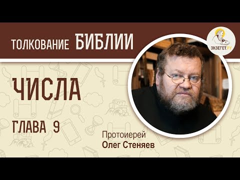 Видео: Числа. Глава 9. Протоиерей Олег Стеняев. Ветхий Завет