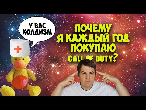 Видео: Почему я каждый год покупаю КОЛДУ | Моя CALL OF DUTY история