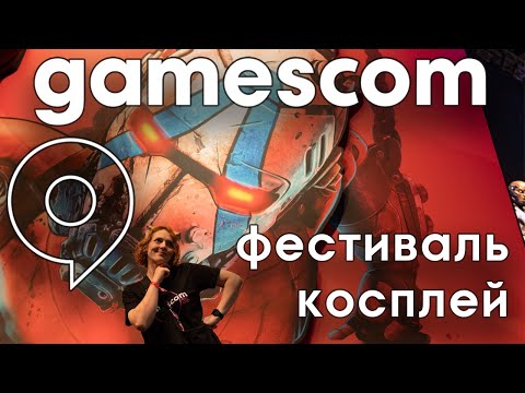 Видео: Миссия невыполнима: как посмотреть пятидневный фест за 2 дня | Gamescom 2025