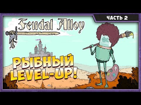 Видео: FEUDAL ALLOY #2 | ПРОХОЖДЕНИЕ