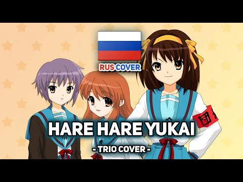 Видео: [The Melancholy of Haruhi Suzumiya на русском] Hare Hare Yukai (поют Camellia, HaruWei и Misato)