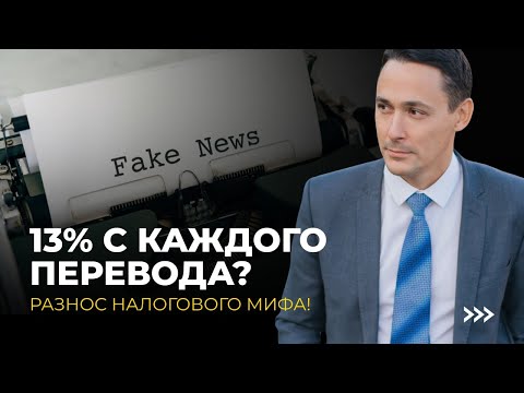 Видео: Обложат ли переводы между физлицами налогом 13%? Правда или страшилка?