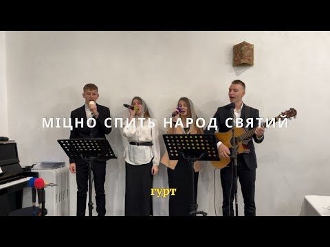 Видео: Міцно спить народ святий