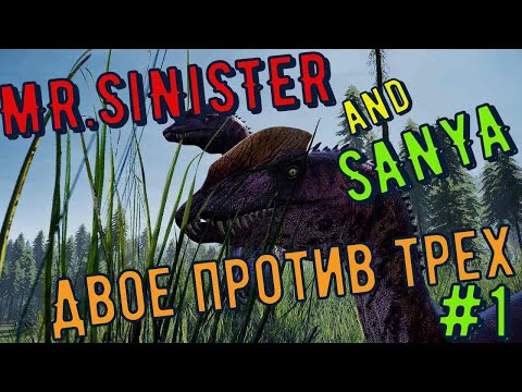 Видео: THE ISLE | Дилки VS Рексы |  унижение Рексов | Часть 1