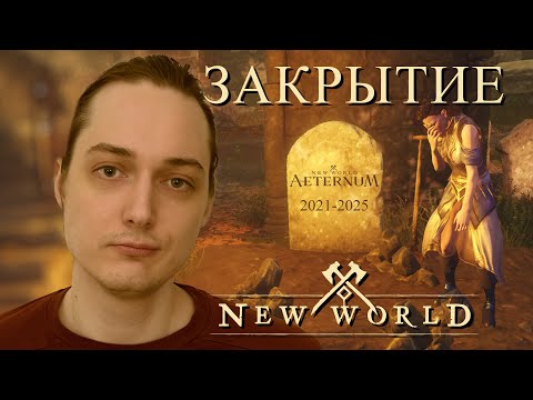Видео: ПОЧЕМУ ЗАКРЫЛИ NEW WORLD?