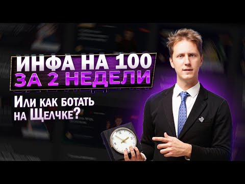 Видео: Как готовиться на интенсиве за 2 недели до ЕГЭ по Информатике?