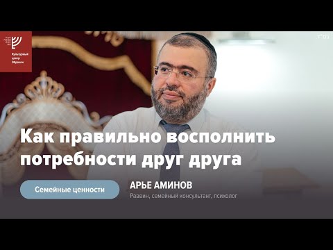 Видео: Как правильно восполнить потребности супруга/супруги. Р. Арье Аминов
