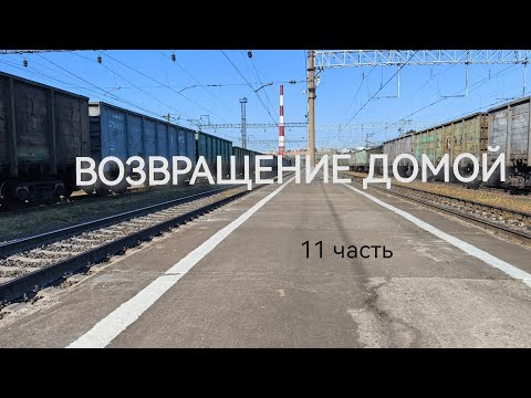 Видео: Возвращение домой.Ночёвка во дворе.Прощание с Севером. 11 часть.