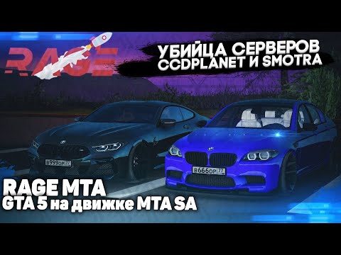 Видео: RAGE MTA НОВИНКА 2021 ГОДА С ГРАФИКОЙ И СИСТЕМАМИ ИЗ GTA 5 || CCDplanet и SmotraMTA ЗАНЕРВНИЧАЛИ