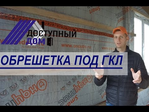 Видео: Обрешетка под гипсокартон из деревянного бруска. Как сделать ровные стены из гипсокартона. Советы